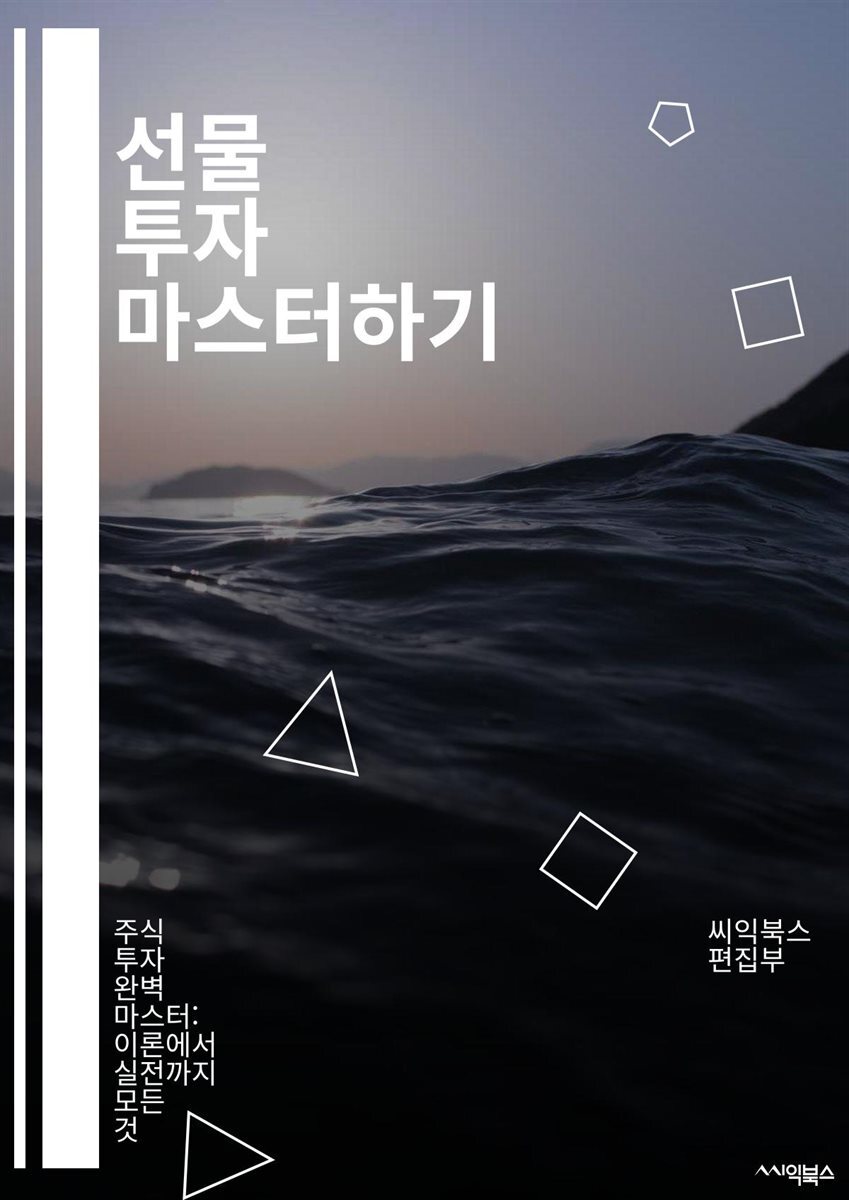 전자책] 선물 투자 마스터하기 - 선물거래, 금융파생상품, 리스크 관리, 차익 거래, 시장 분석, 헤지 전략, 기술적 분석, 기본적  분석, 변동성, 포트폴리오 관리, 레버리지, 롱 포지션, 숏 포지션, 거래 플랫폼, 주문 유형, |