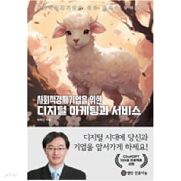 [중고샵] 사회적경제기업을 위한 디지털 마케팅과 서비스 - 예스24 [중고샵]사회적경제기업을 위한 디지털 마케팅과 서비스 - 예스24