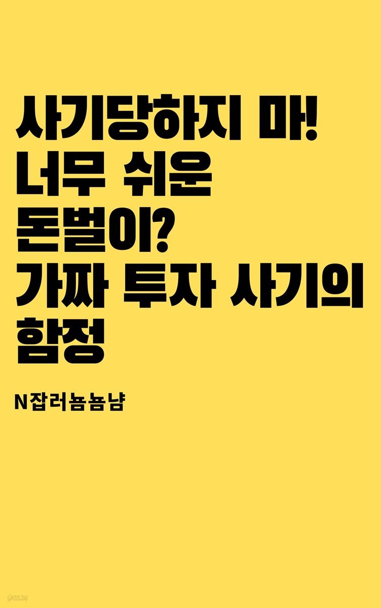 사기당하지 마! 너무 쉬운 돈벌이? 가짜 투자 사기의 함정