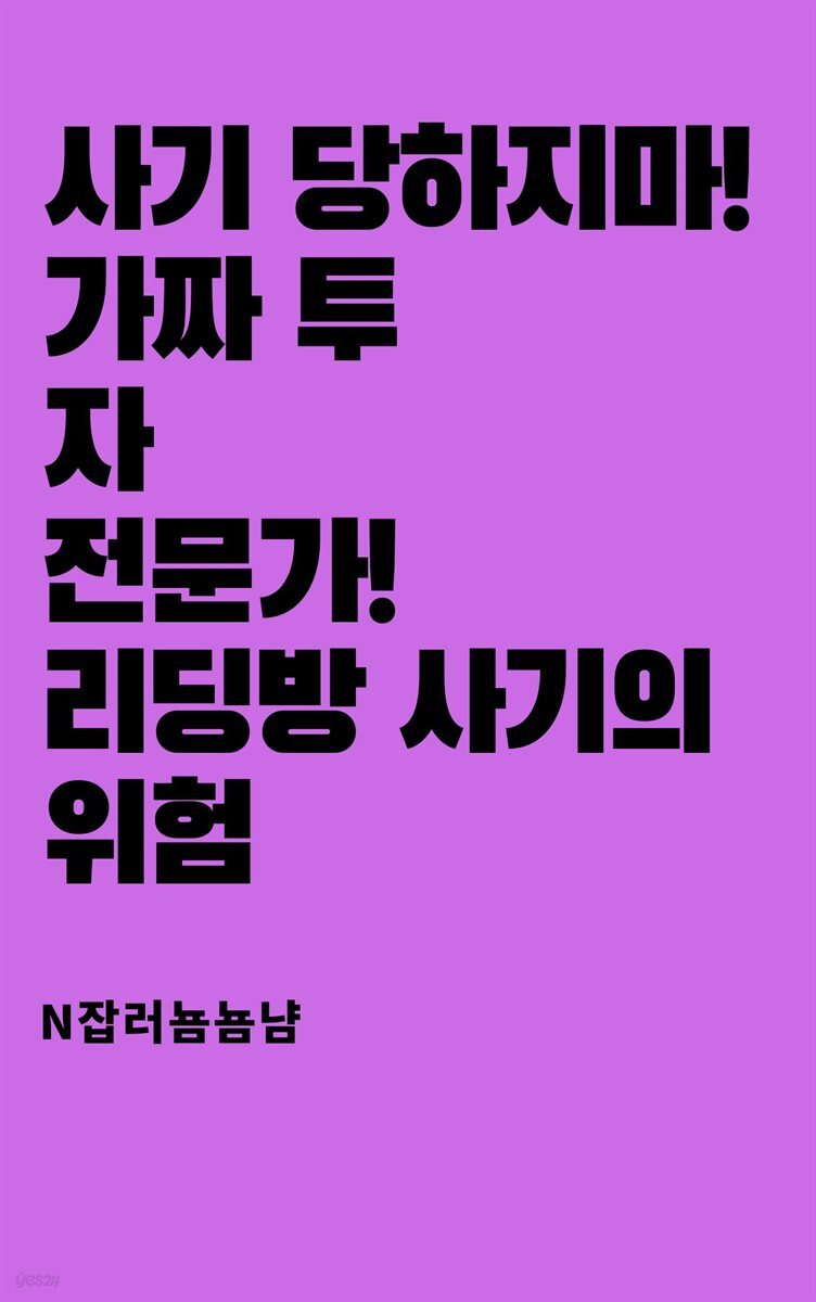 사기 당하지마! 가짜 투자 전문가! 리딩방 사기의 위험