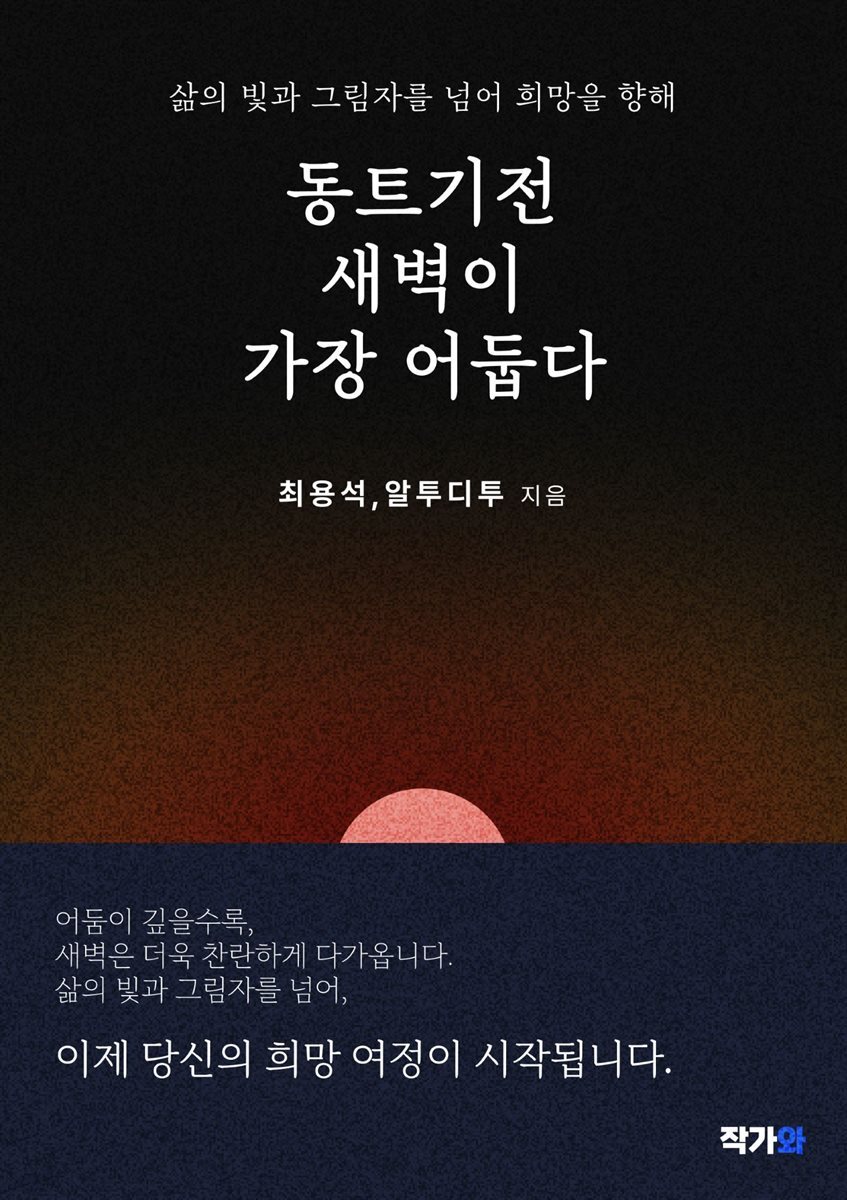 동 트기 전 새벽이 가장 어둡다