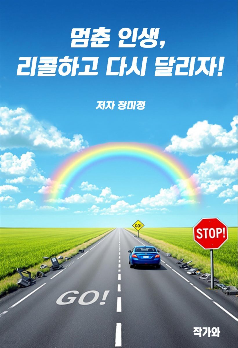 멈춘 인생, 리콜하고 다시 달리자!