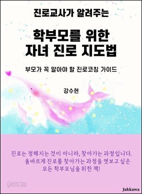 진로교사가 알려주는 학부모를 위한 자녀 진로 지도법
