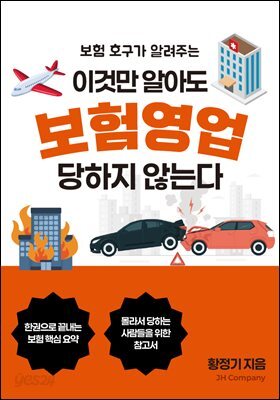 이것만 알아도 보험영업 당하지 않는다
