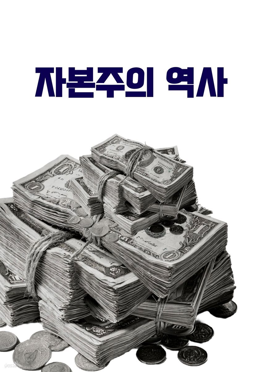 자본주의 역사
