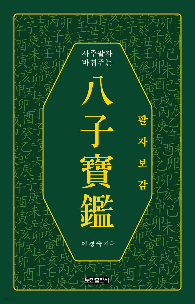 八子寶鑑 (팔자보감)