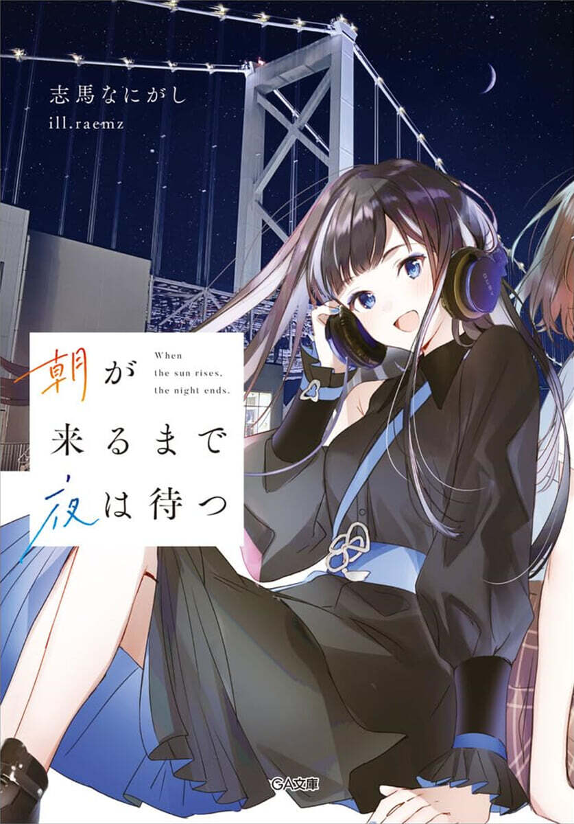 朝が來るまで夜は待つ