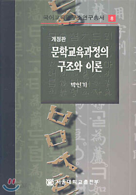문학 교육과정의 구조와 이론