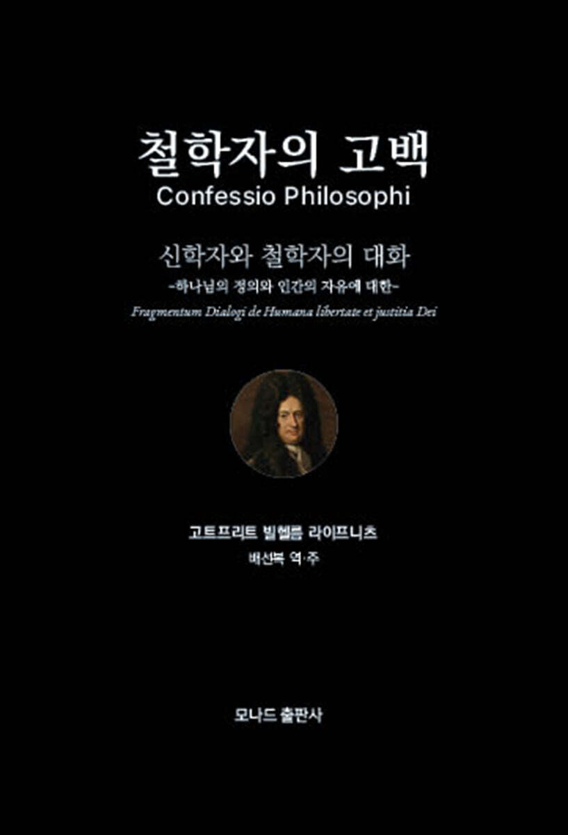 철학자의 고백 : 신학자와 철학자의 대화