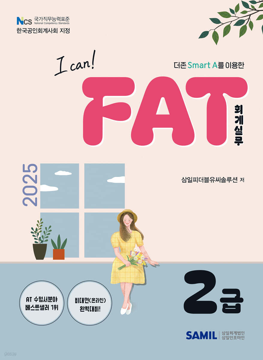 2025 I CAN FAT 회계실무 2급