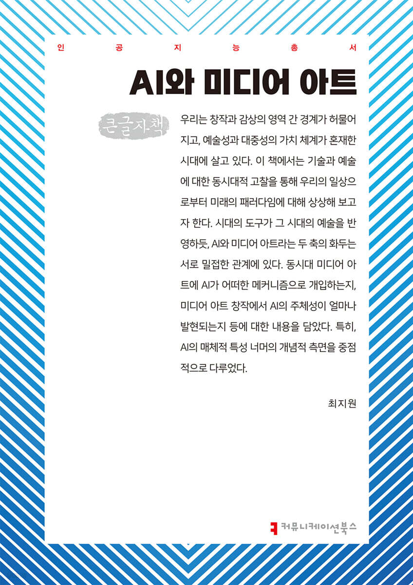 AI와 미디어 아트 (큰글자책)