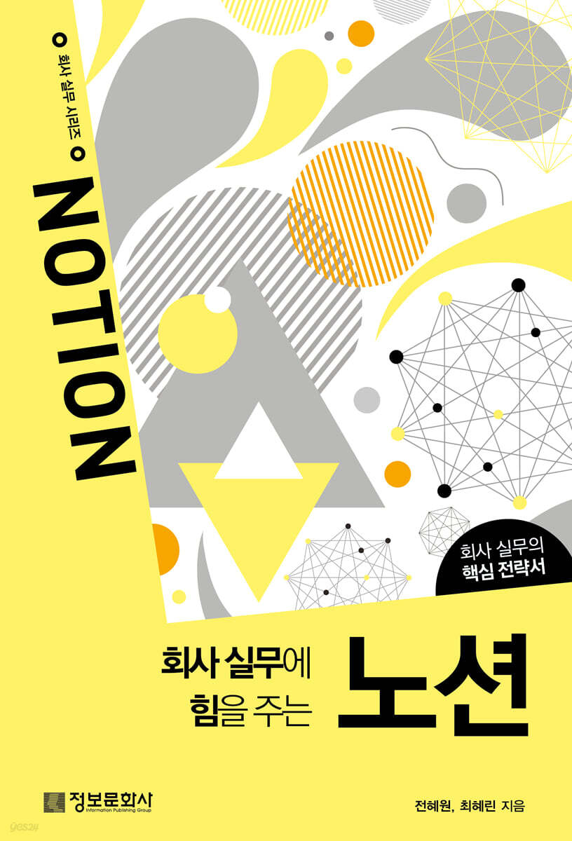 회사 실무에 힘을 주는 노션