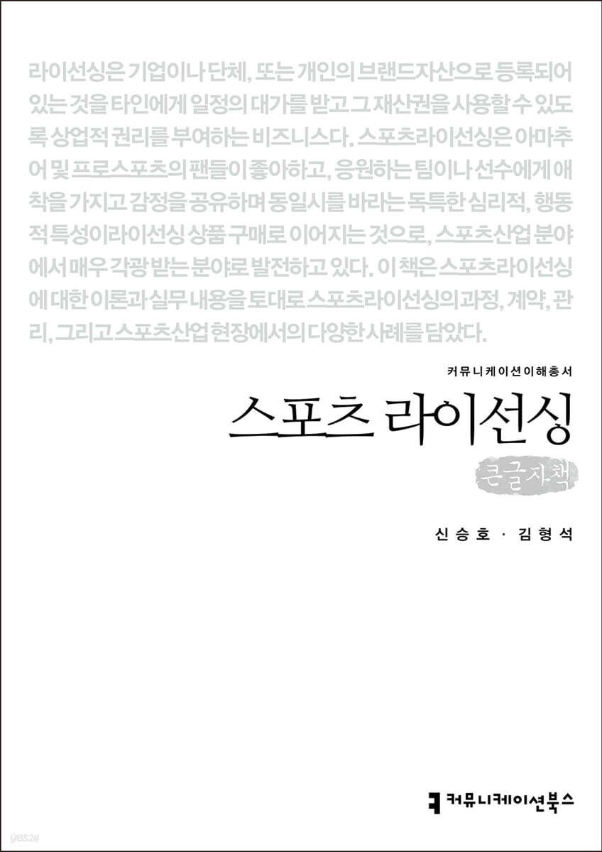 스포츠 라이선싱 (큰글자책)
