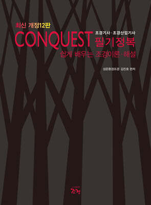 CONQUEST 조경기사·조경산업기사 필기정복