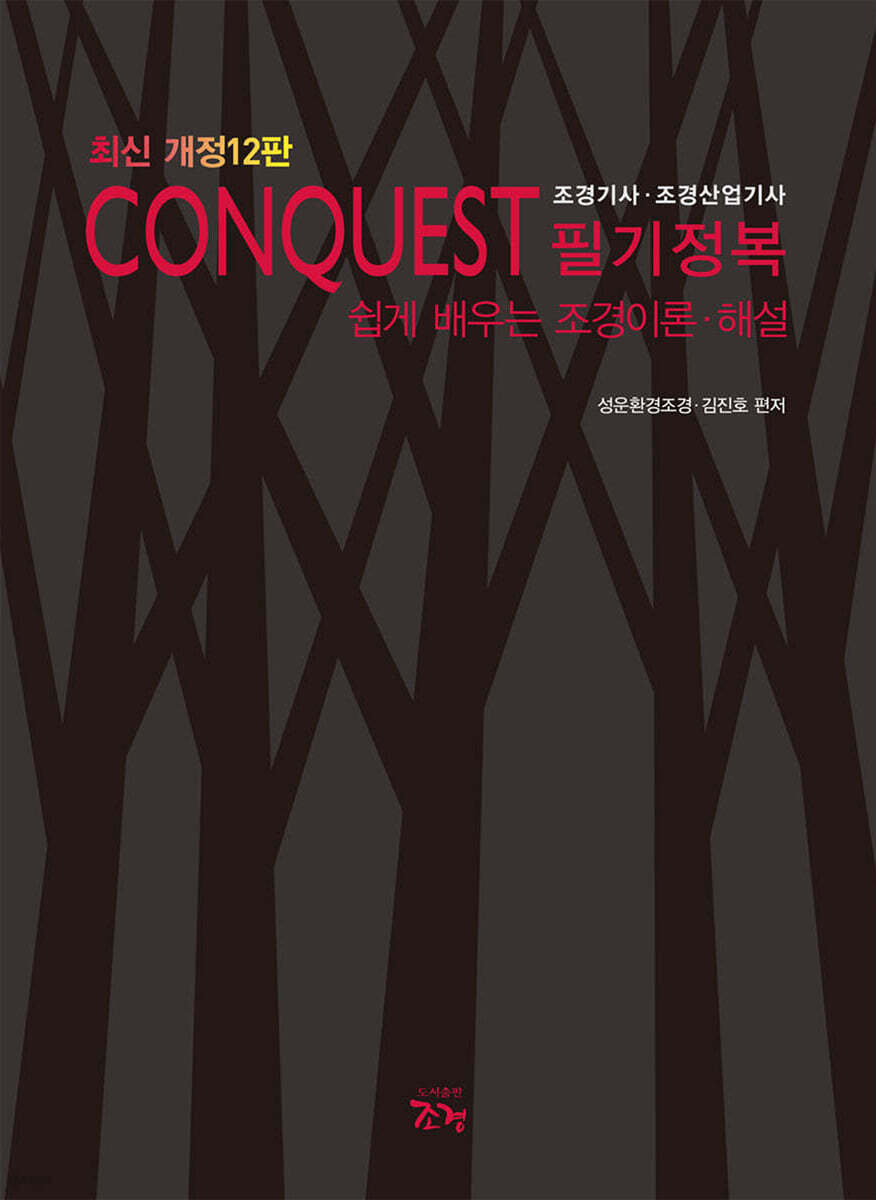 CONQUEST 조경기사·조경산업기사 필기정복