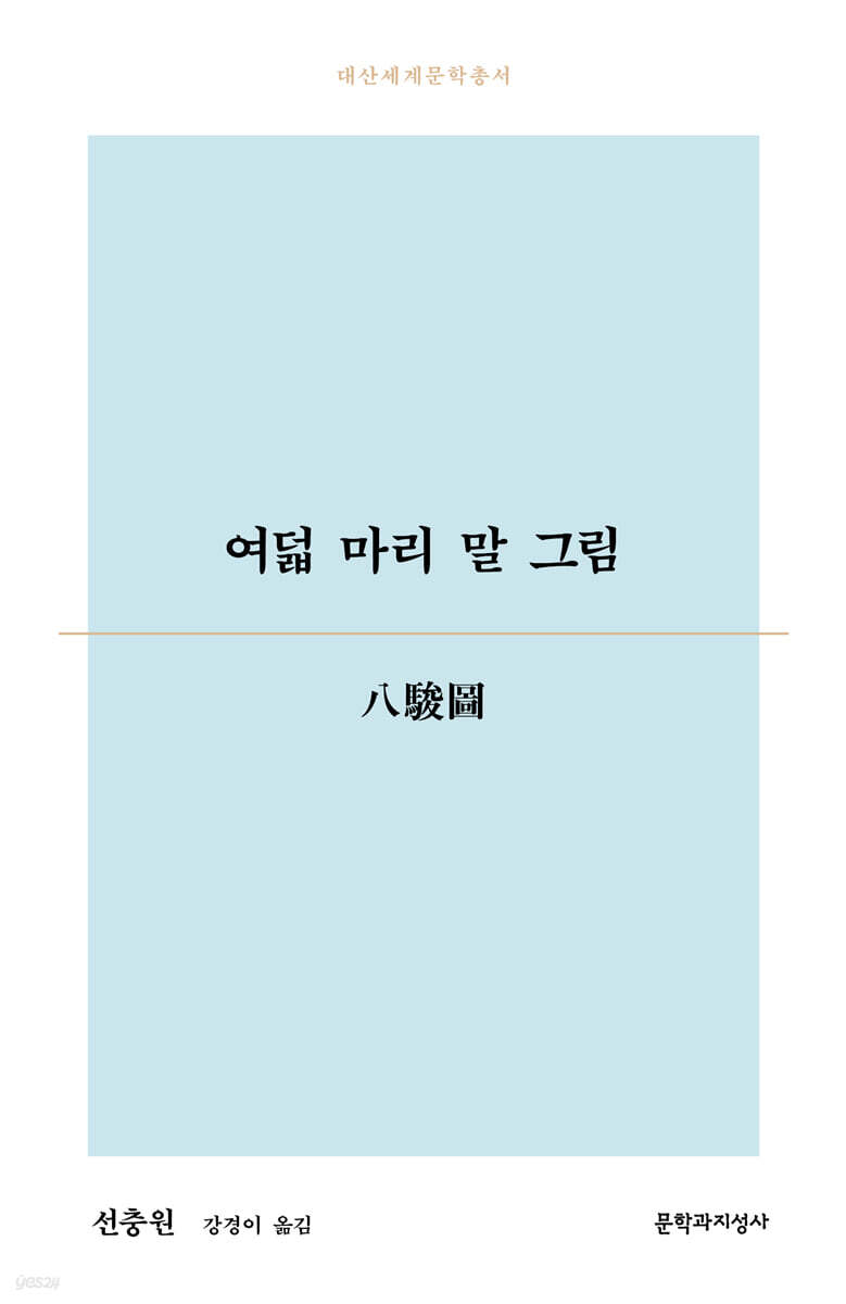 여덟 마리 말 그림