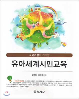 (교육과정에 기초한)유아세계시민교육