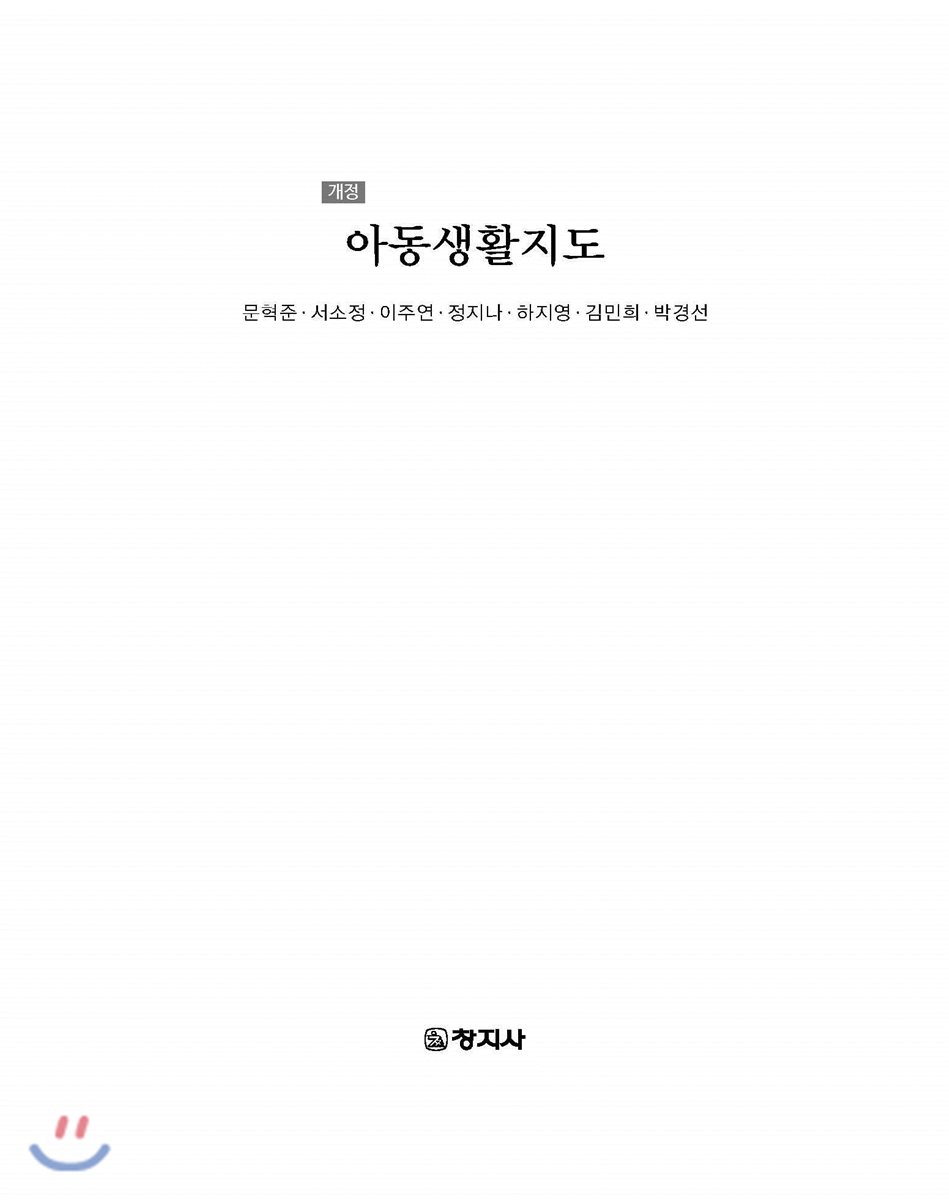 (개정)아동생활지도