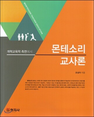 (개혁교육학 측면에서)몬테소리 교사론