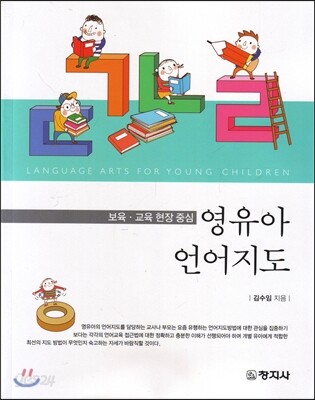 (보육,교육현장중심)영유아 언어지도