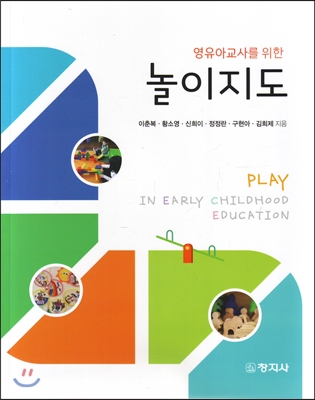 (영유아교사를 위한)놀이지도