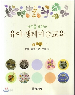 (자연물 중심의)유아 생태미술교육