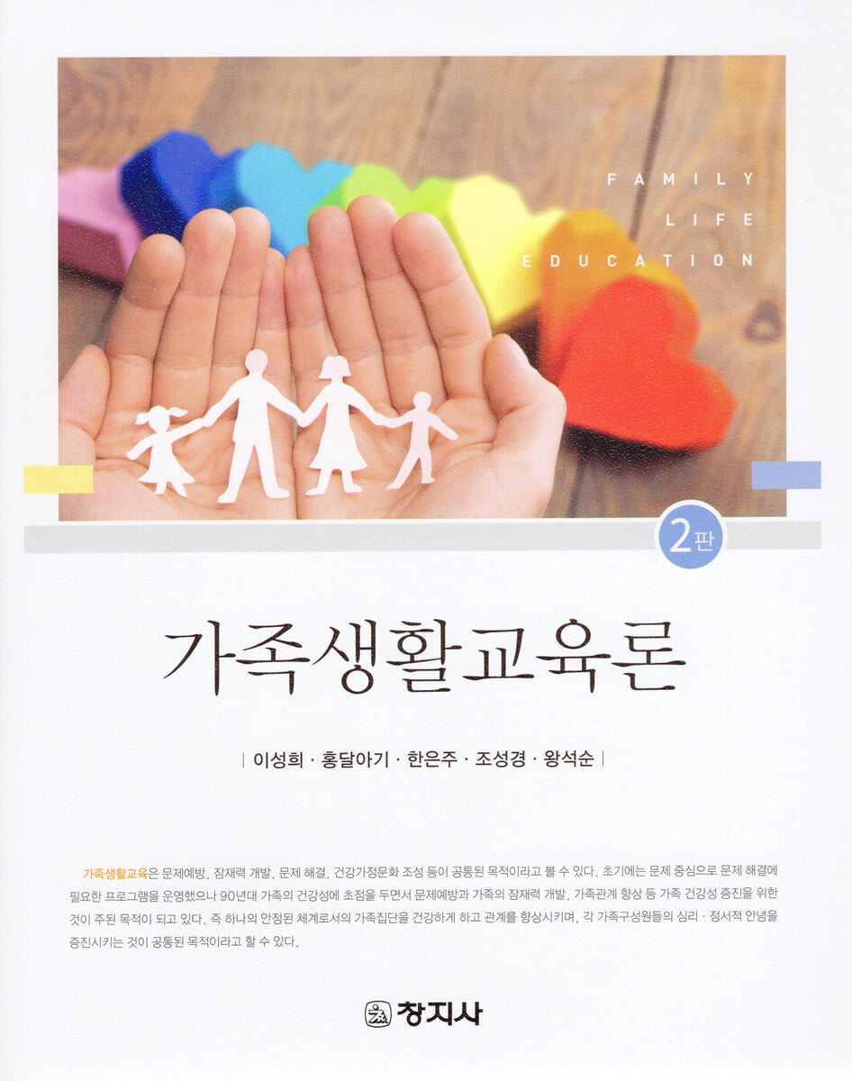 2판)가족생활교육론
