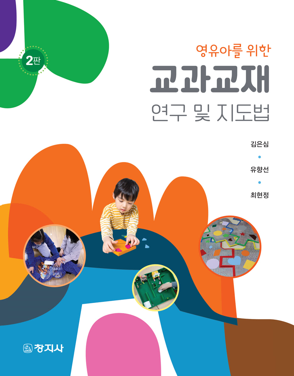 2판)교과교재연구및지도법_김은심