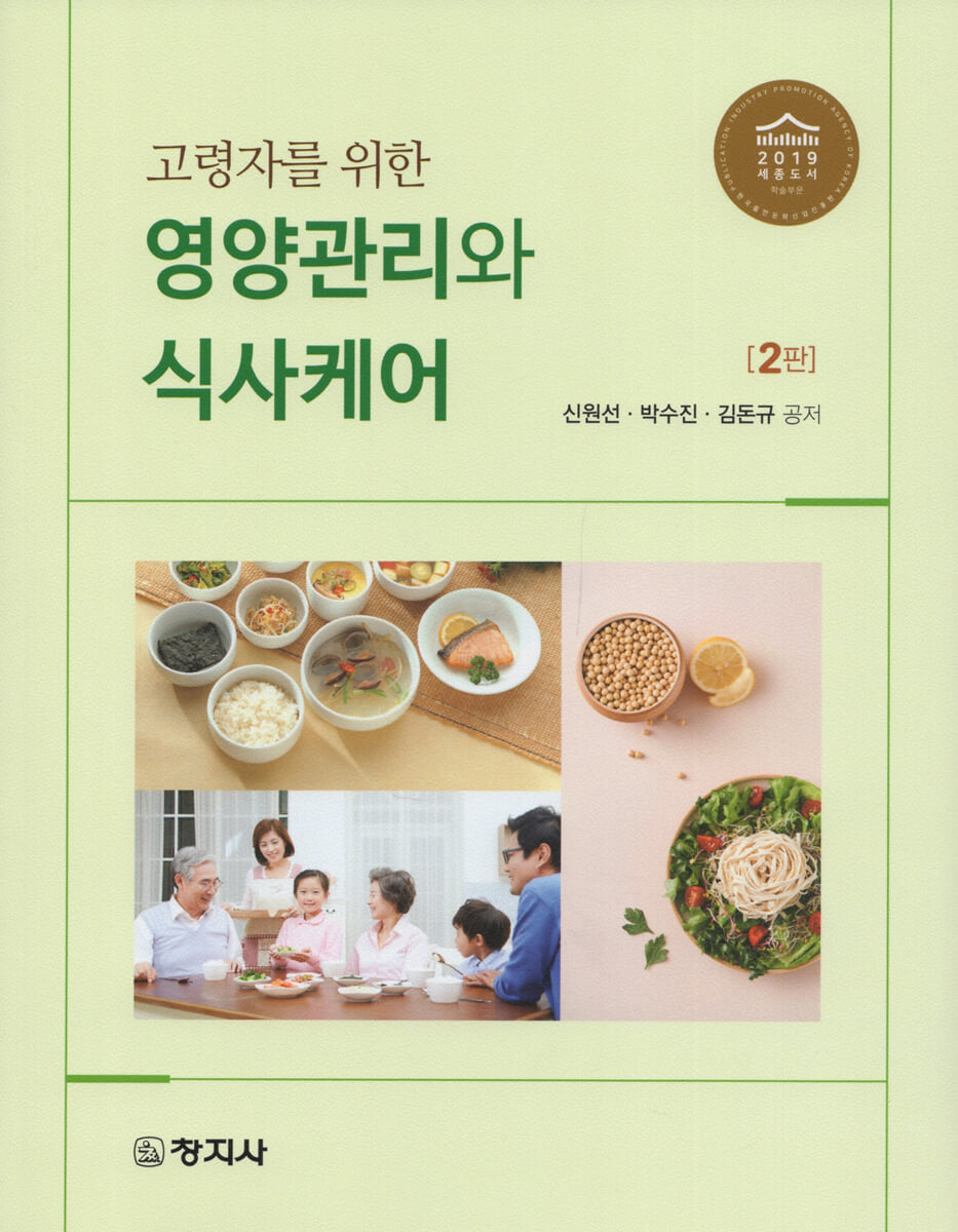 2판)고령자를 위한 영양관리와 식사케어