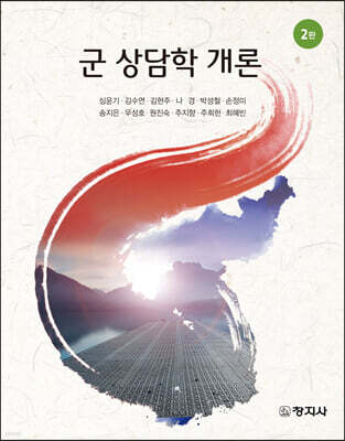2판)군 상담학개론