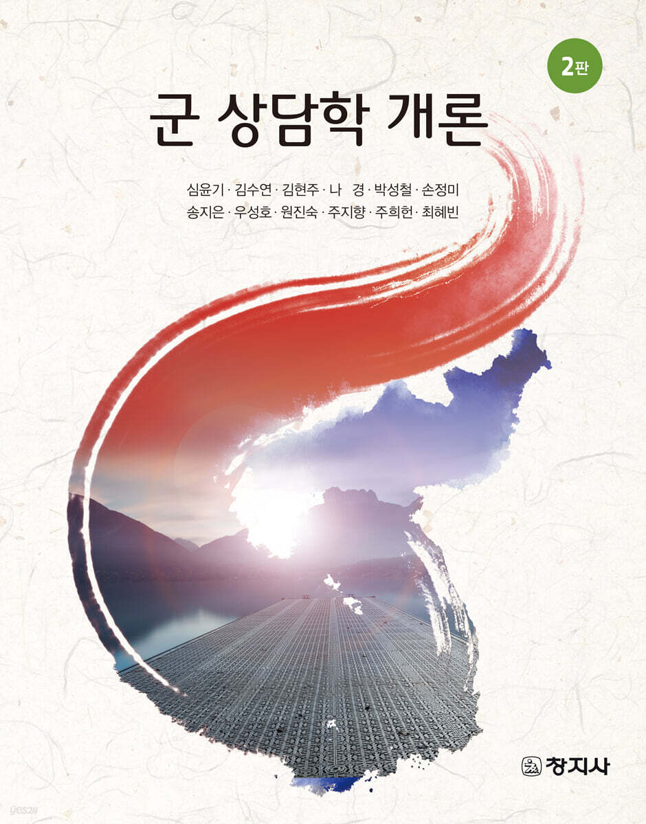 2판)군 상담학개론