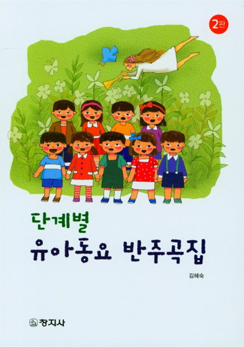2판)단계별 유아동요 반주곡집