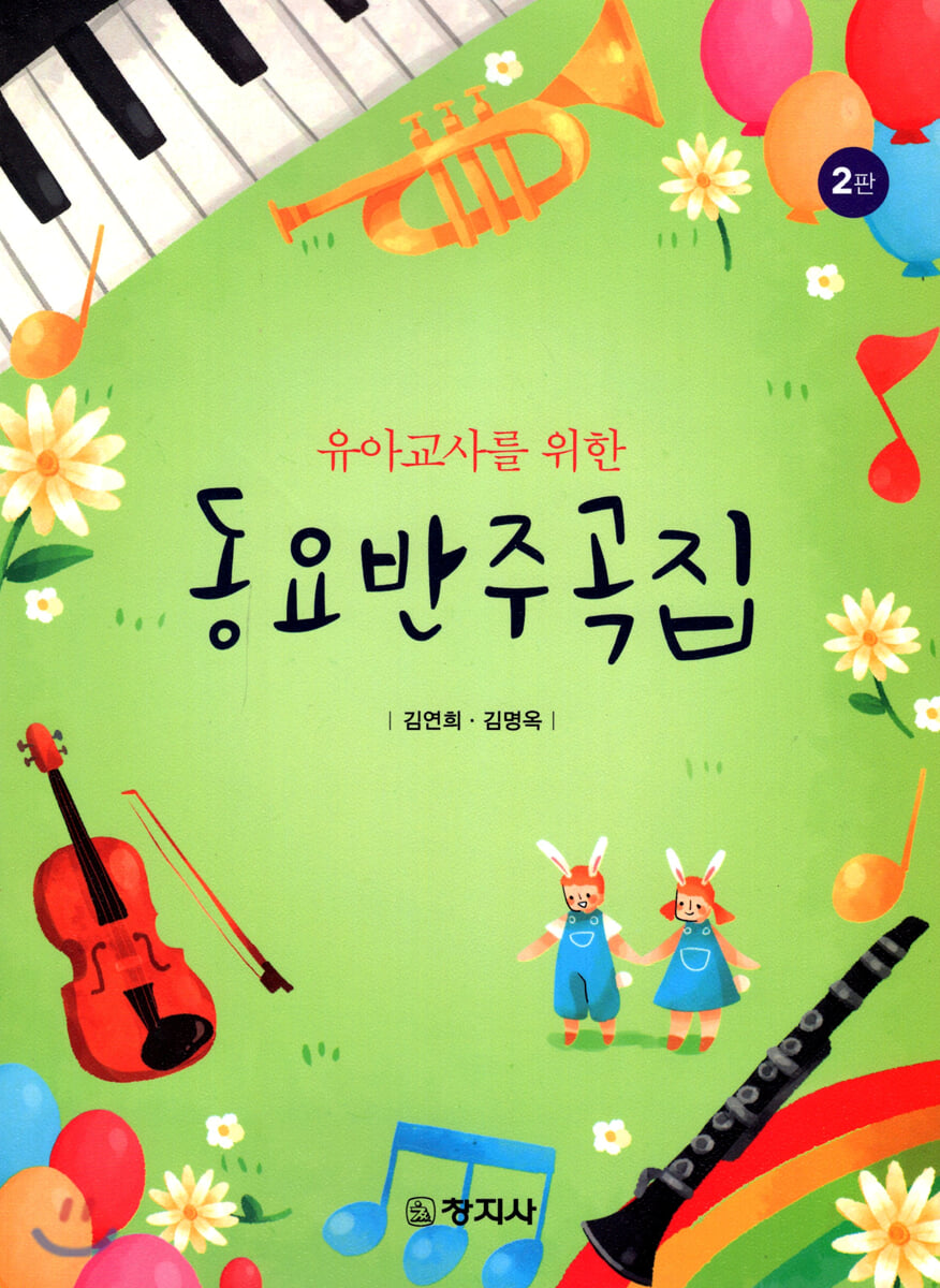2판)유아교사를 위한 동요반주곡집