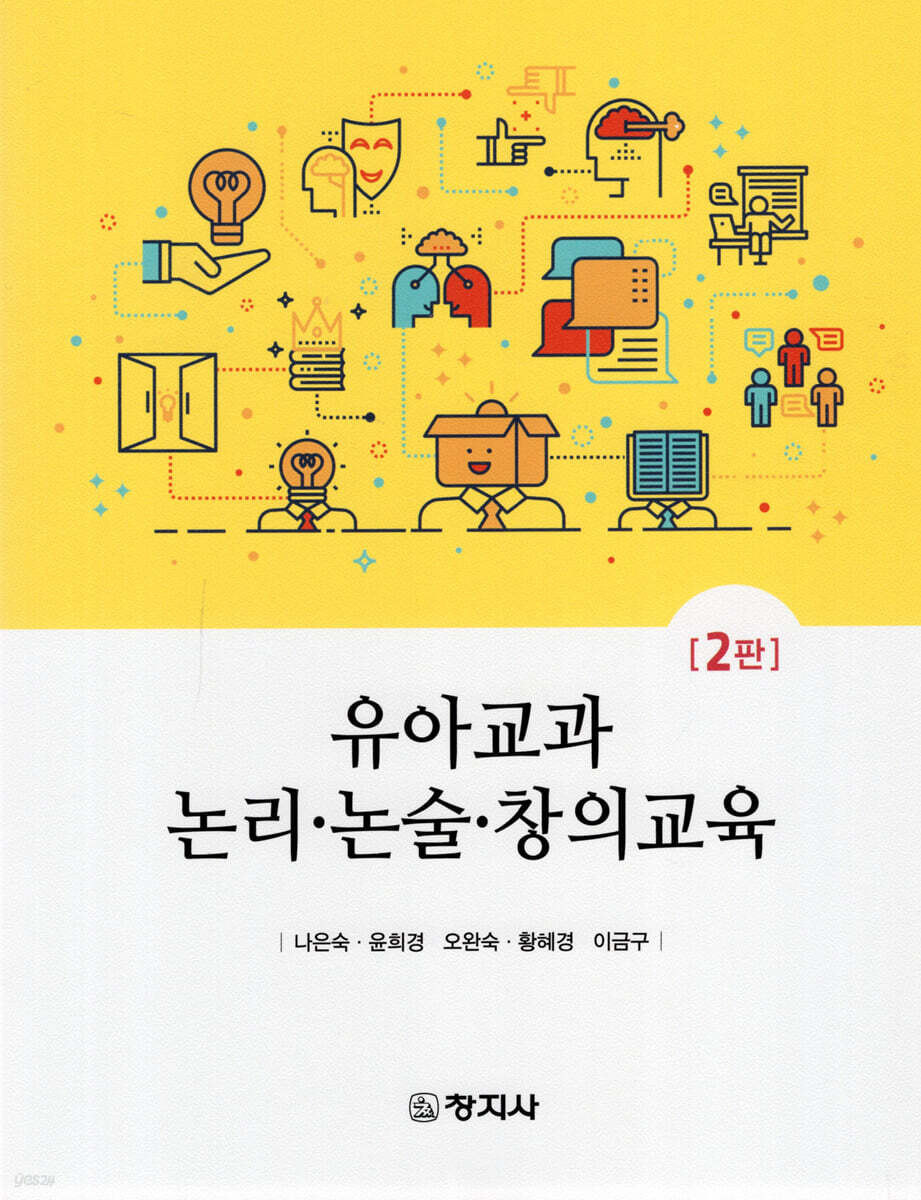 2판)유아교과 논리논술 창의교육