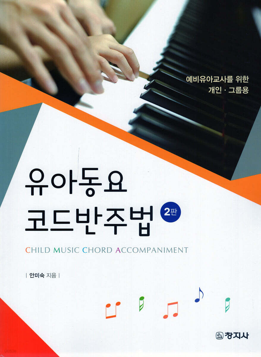 2판)유아동요 코드반주법