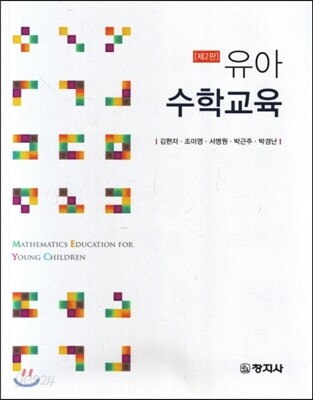 2판)유아수학교육