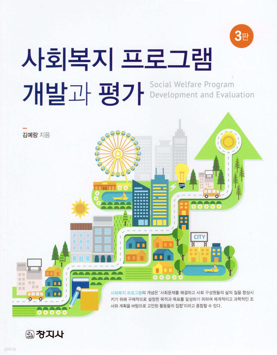 3판)사회복지프로그램 개발과평가