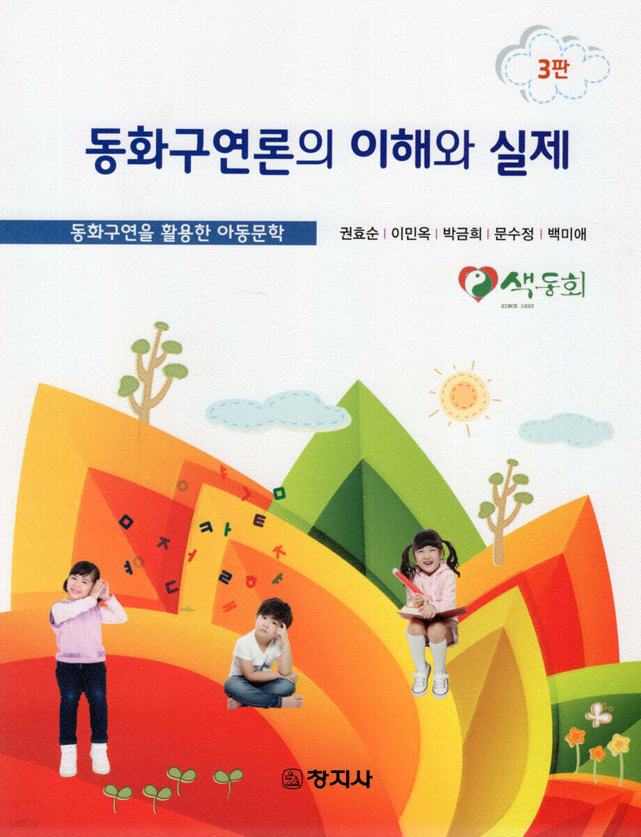 3판)동화구연론의 이해와실제