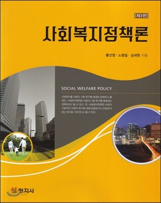 3판)사회복지정책론