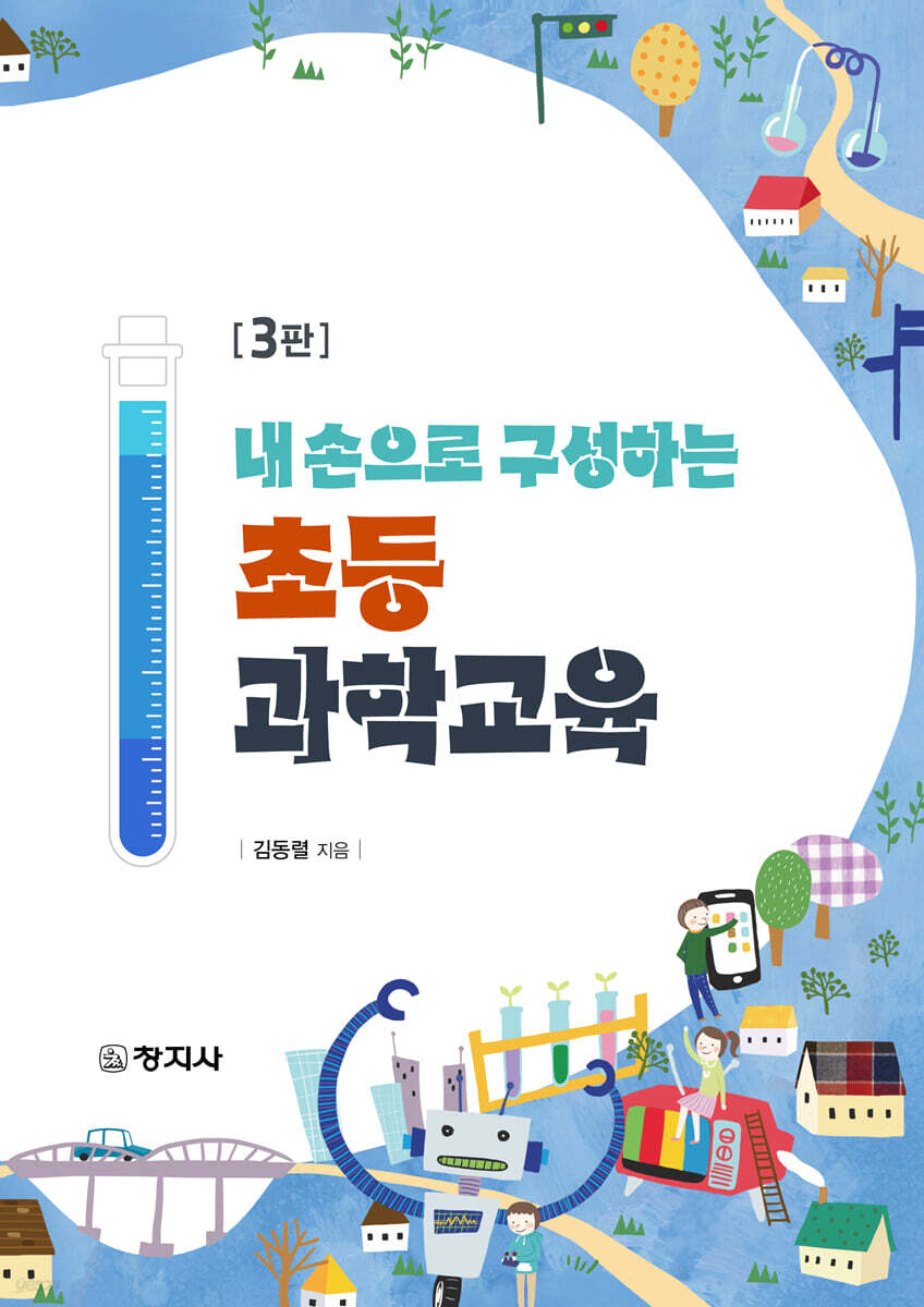 3판)초등과학교육(내 손으로 구성하는)
