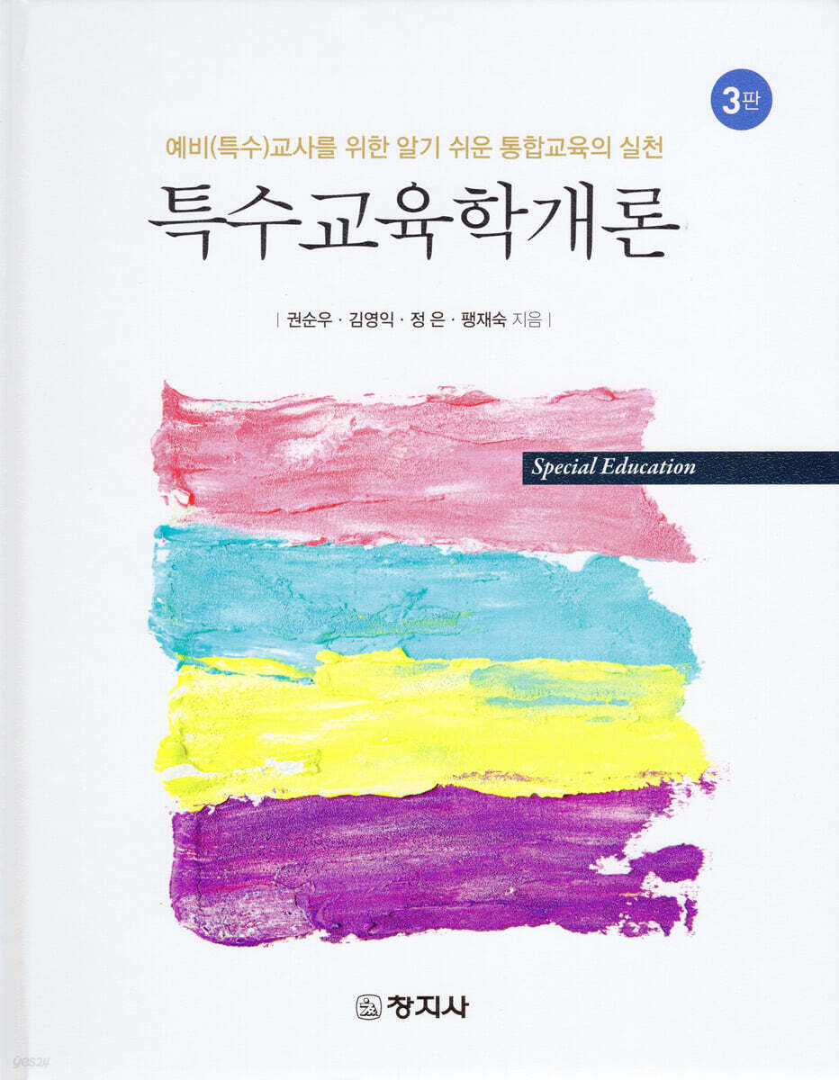 3판)특수교육학개론(예비특수교사를 위한 알기 쉬운 통합교육의실천)
