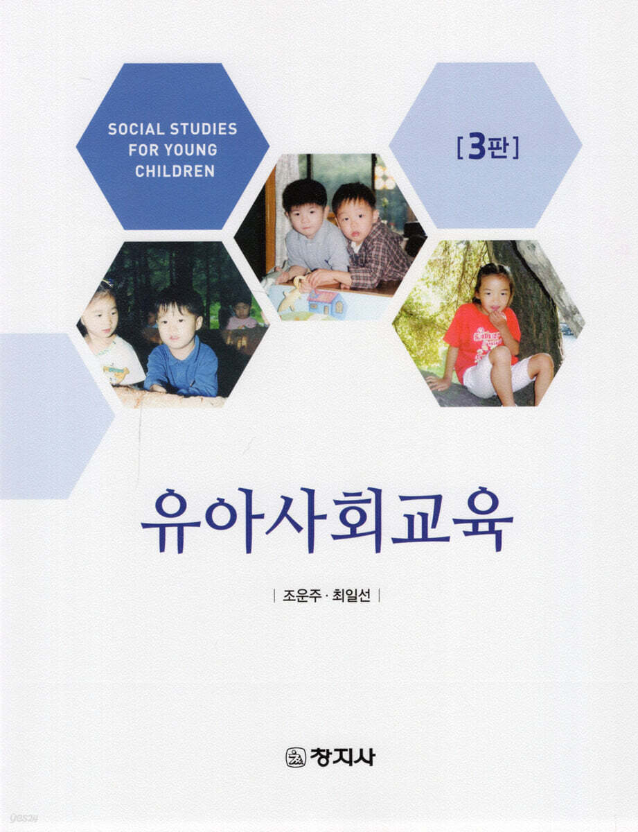 3판)유아사회교육