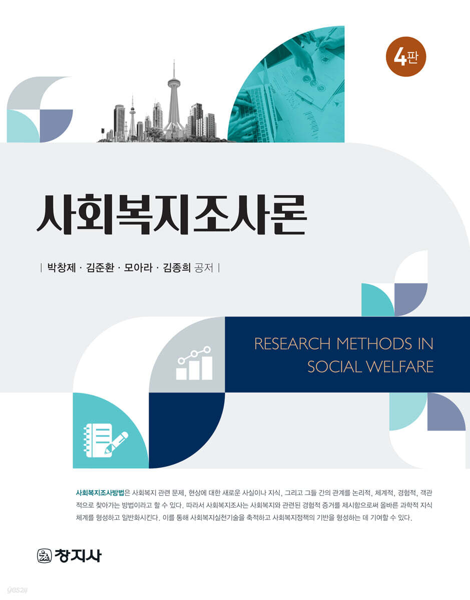 4판)사회복지조사론