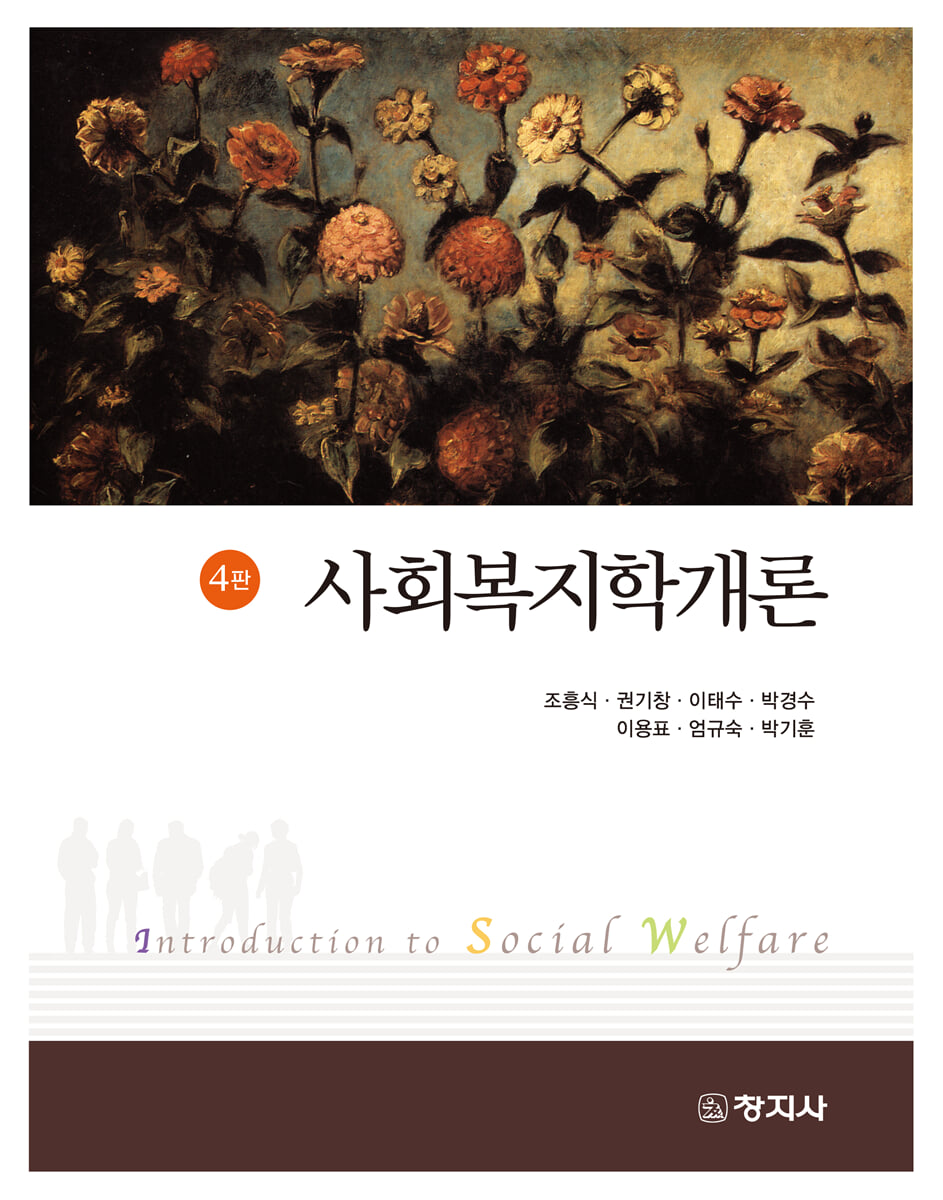 4판)사회복지학개론