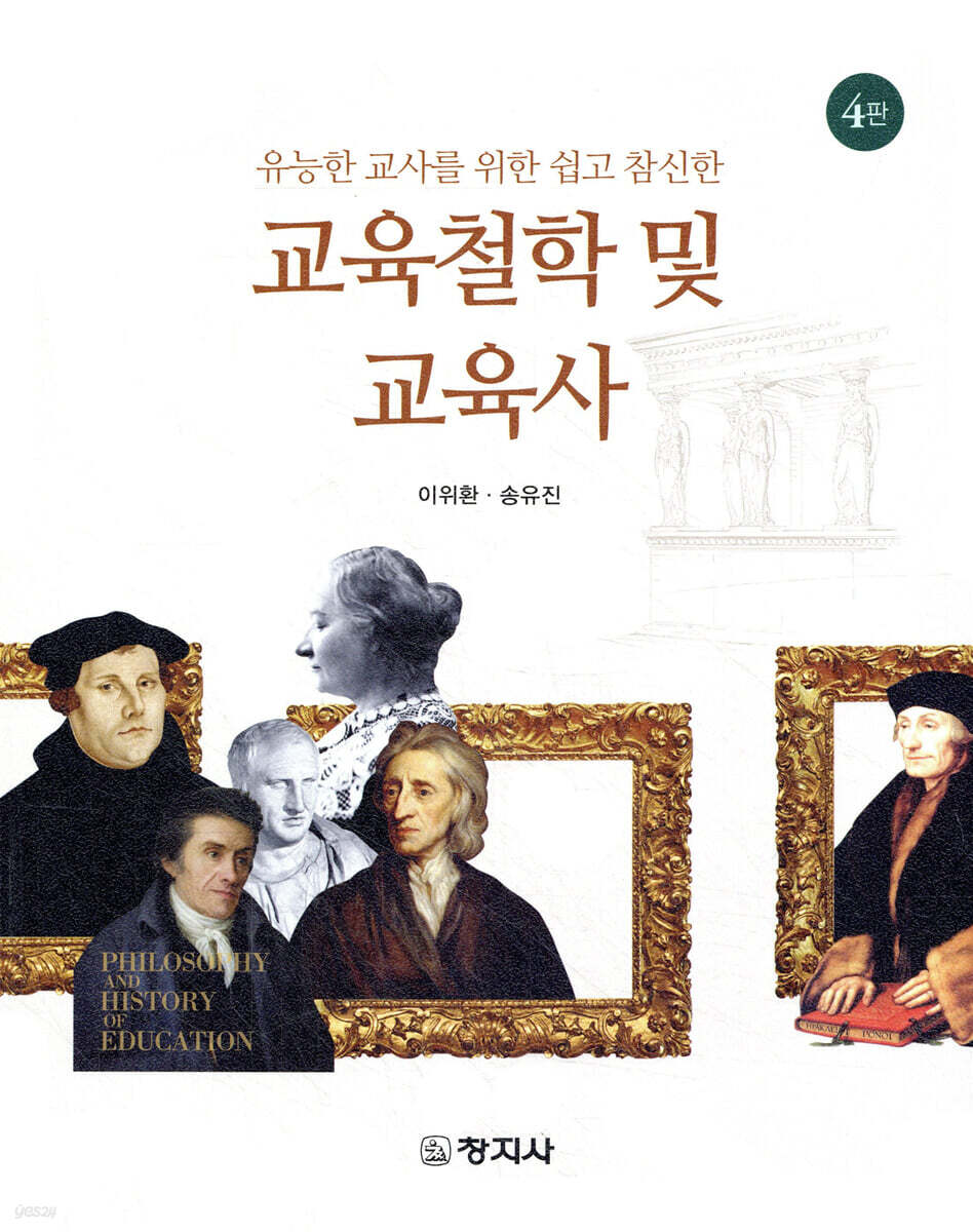 4판)교육철학및교육사(유능한 교사를 위한 쉽고 참신한)