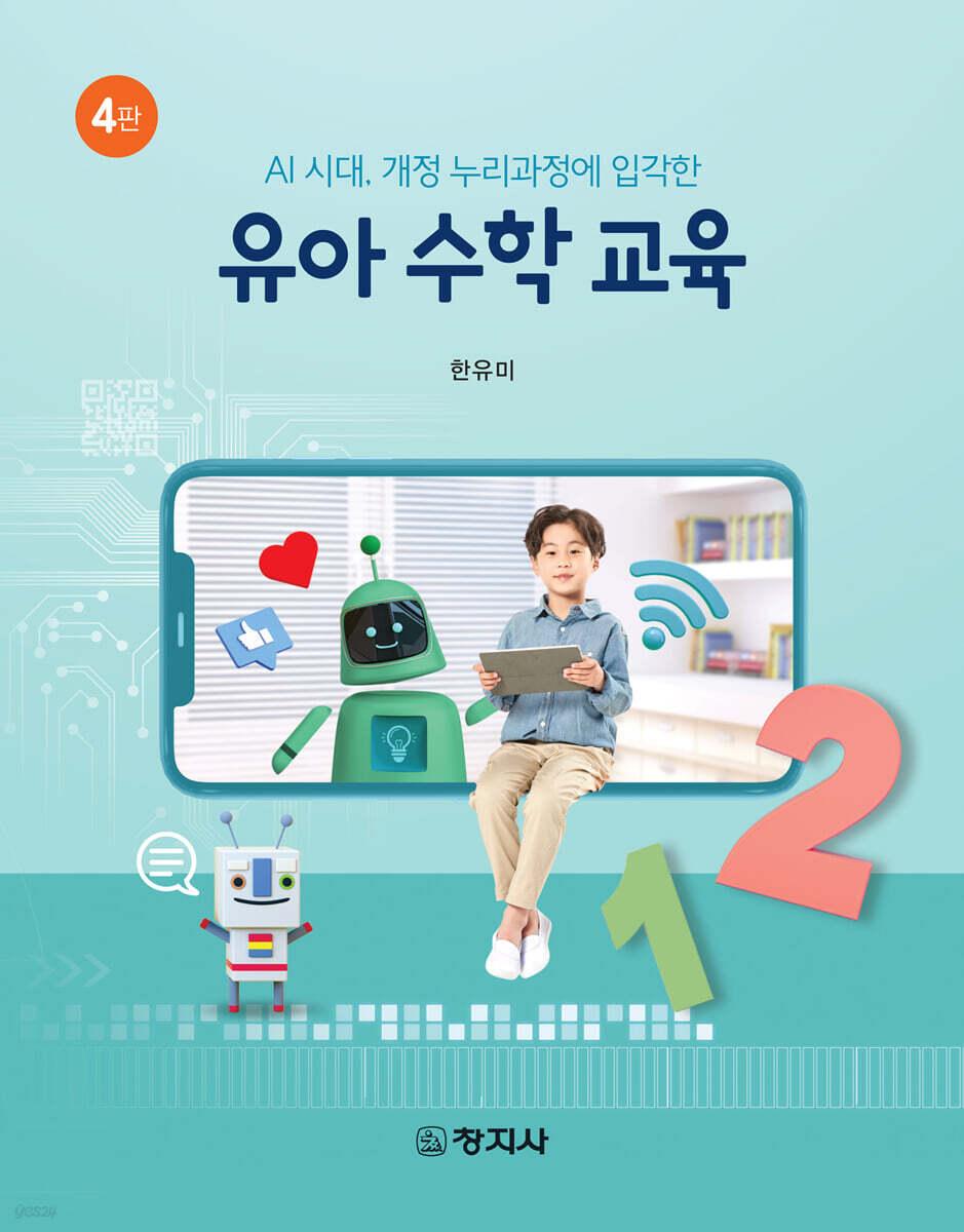 4판)유아수학교육