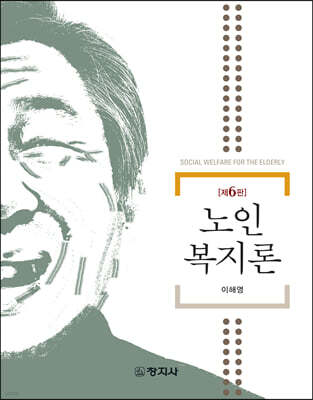 6판)노인복지론