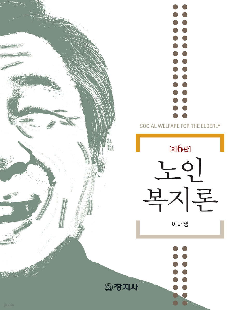 6판)노인복지론