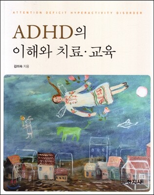 ADHD의 이해와 치료교육