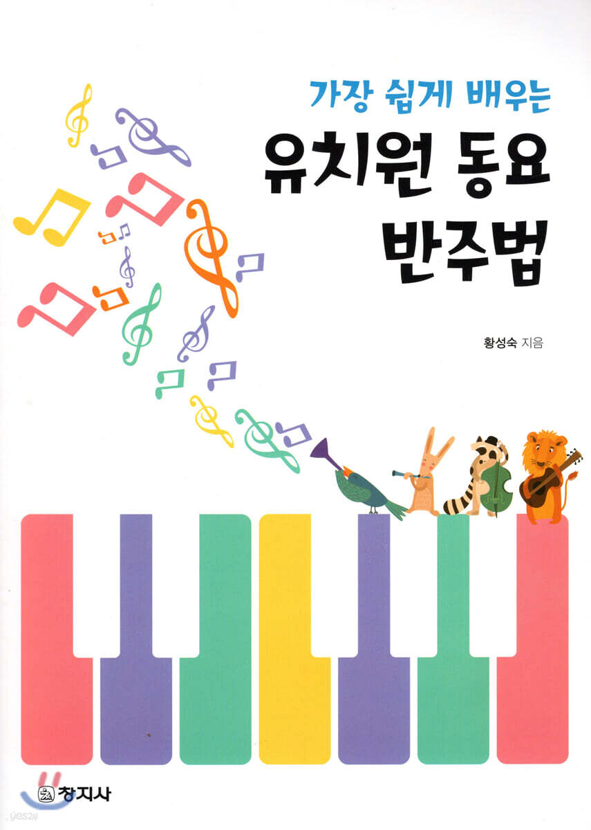 가장 쉽게 배우는 유치원 동요반주법